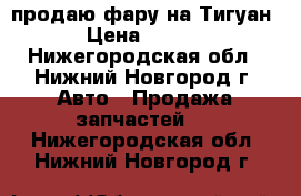 продаю фару на Тигуан  › Цена ­ 5 000 - Нижегородская обл., Нижний Новгород г. Авто » Продажа запчастей   . Нижегородская обл.,Нижний Новгород г.